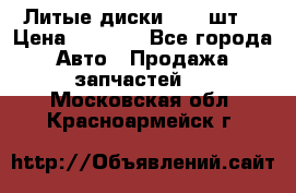 Литые диски r16(4шт) › Цена ­ 2 500 - Все города Авто » Продажа запчастей   . Московская обл.,Красноармейск г.